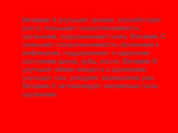 Витамин А улучшает зрение, способствует росту, повышает сопротивляемость организма, оздоравливает кожу.