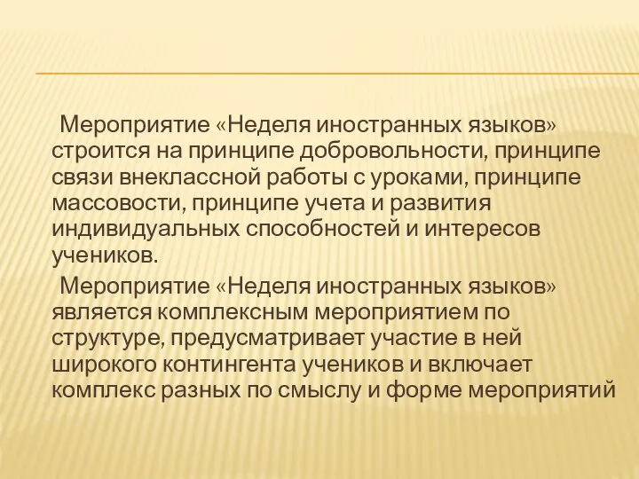 Мероприятие «Неделя иностранных языков» строится на принципе добровольности, принципе связи внеклассной