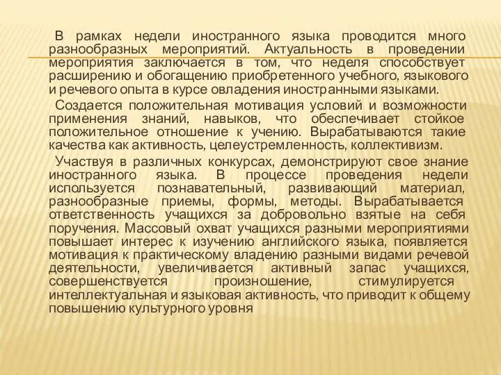 В рамках недели иностранного языка проводится много разнообразных мероприятий. Актуальность в