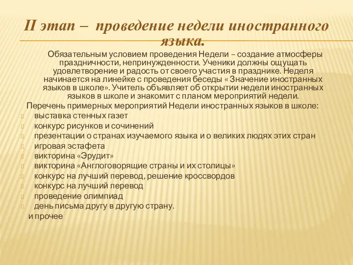 II этап – проведение недели иностранного языка. Обязательным условием проведения Недели