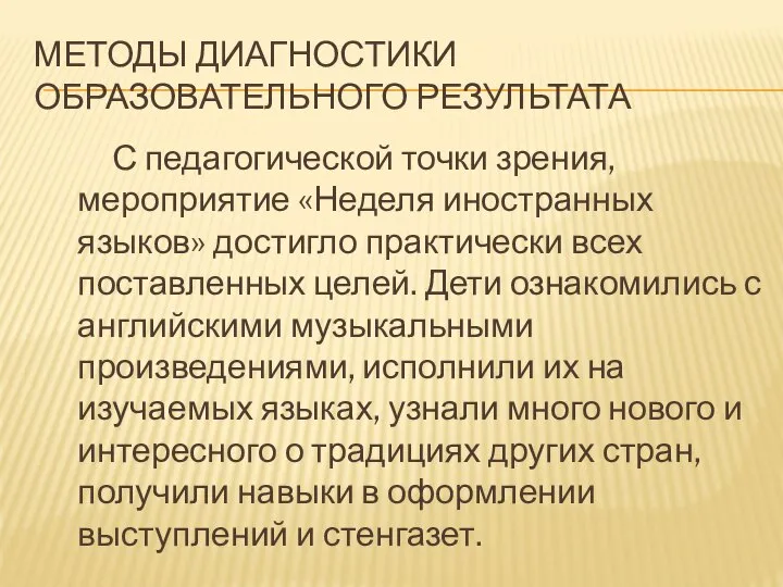 МЕТОДЫ ДИАГНОСТИКИ ОБРАЗОВАТЕЛЬНОГО РЕЗУЛЬТАТА С педагогической точки зрения, мероприятие «Неделя иностранных