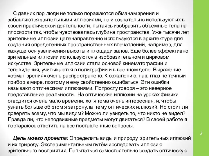 С давних пор люди не только поражаются обманам зрения и забавляются