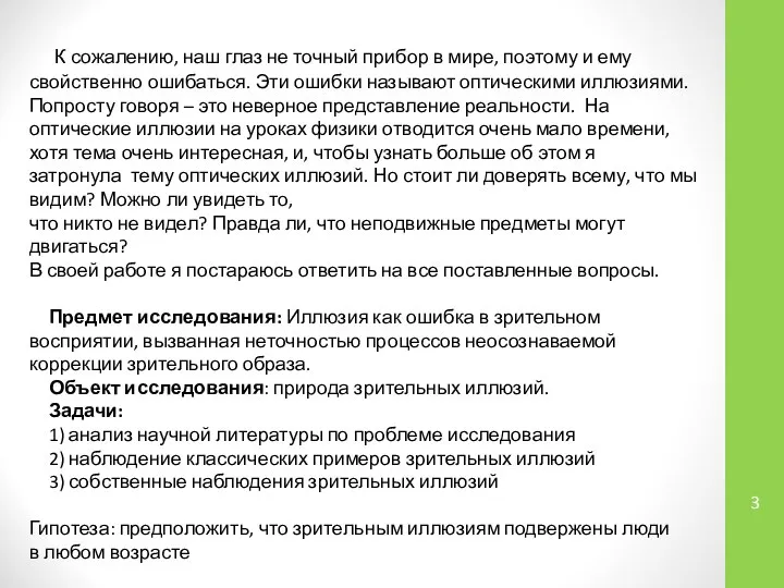 К сожалению, наш глаз не точный прибор в мире, поэтому и