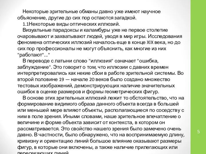 Некоторые зрительные обманы давно уже имеют научное объяснение, другие до сих