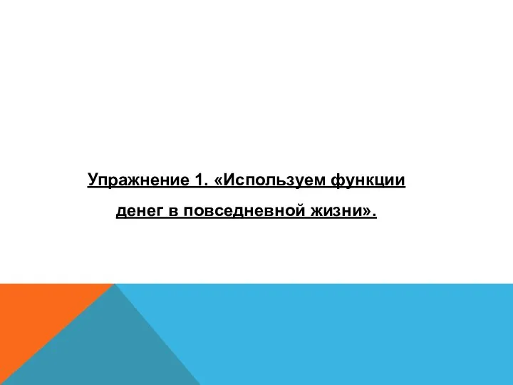 Упражнение 1. «Используем функции денег в повседневной жизни».