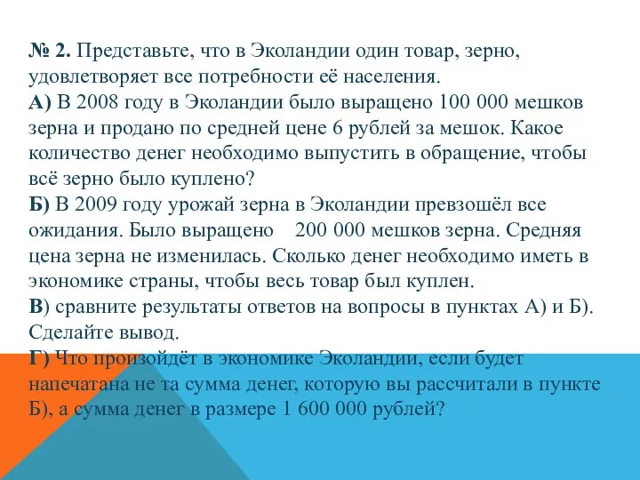 № 2. Представьте, что в Эколандии один товар, зерно, удовлетворяет все