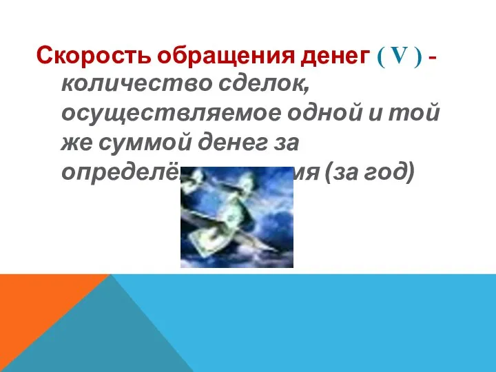 Скорость обращения денег ( V ) - количество сделок, осуществляемое одной