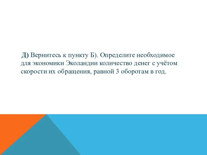 Д) Вернитесь к пункту Б). Определите необходимое для экономики Эколандии количество