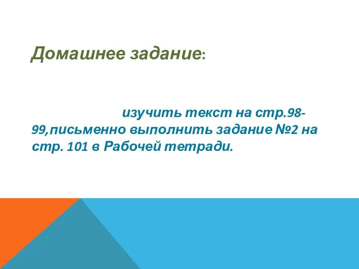 Домашнее задание: изучить текст на стр.98- 99,письменно выполнить задание №2 на стр. 101 в Рабочей тетради.