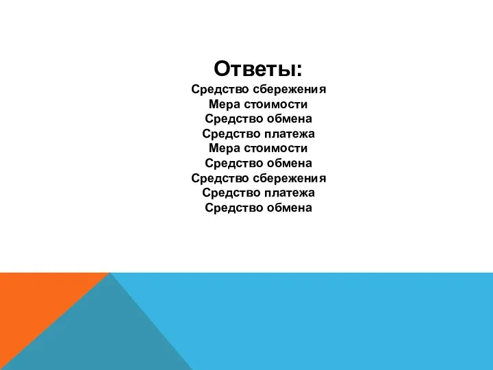 Ответы: Средство сбережения Мера стоимости Средство обмена Средство платежа Мера стоимости