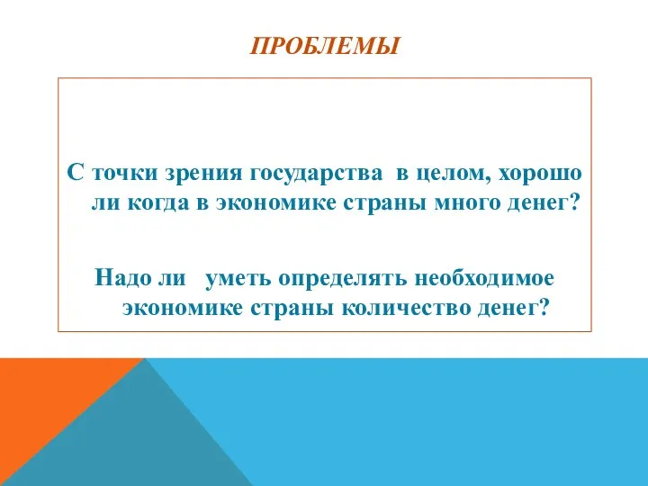 ПРОБЛЕМЫ С точки зрения государства в целом, хорошо ли когда в