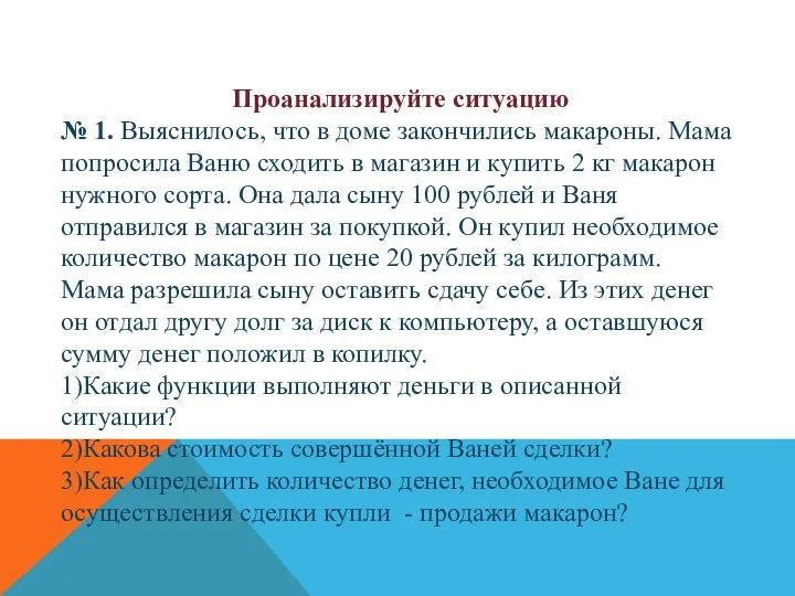 Проанализируйте ситуацию № 1. Выяснилось, что в доме закончились макароны. Мама