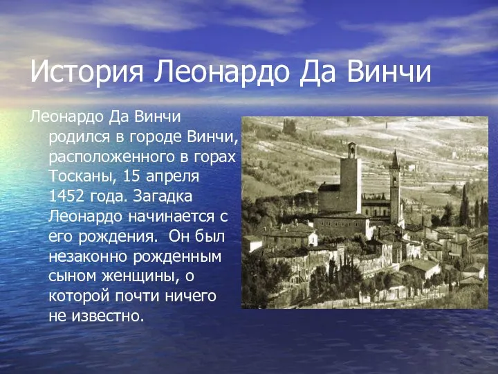 История Леонардо Да Винчи Леонардо Да Винчи родился в городе Винчи,