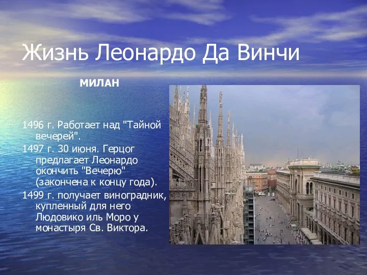 Жизнь Леонардо Да Винчи МИЛАН 1496 г. Работает над "Тайной вечерей".