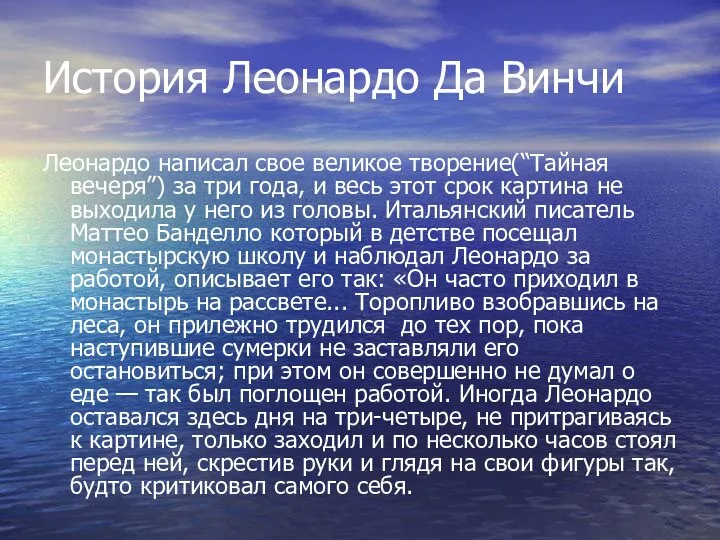 История Леонардо Да Винчи Леонардо написал свое великое творение(“Тайная вечеря”) за