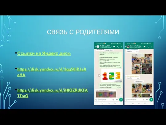 СВЯЗЬ С РОДИТЕЛЯМИ Ссылки на Яндекс диск: https://disk.yandex.ru/d/3ggS8iRJsJteHA https://disk.yandex.ru/d/iHIQZRdKFATTmQ