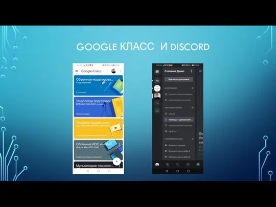 GOOGLE КЛАСС И DISCORD