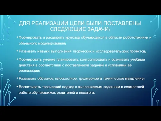 ДЛЯ РЕАЛИЗАЦИИ ЦЕЛИ БЫЛИ ПОСТАВЛЕНЫ СЛЕДУЮЩИЕ ЗАДАЧИ: Формировать и расширять кругозор