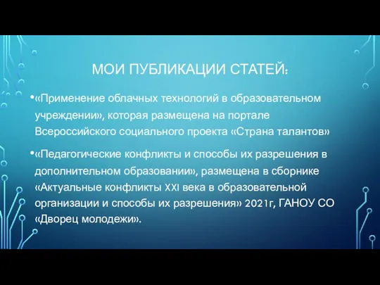 МОИ ПУБЛИКАЦИИ СТАТЕЙ: «Применение облачных технологий в образовательном учреждении», которая размещена