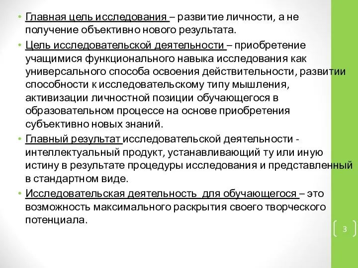 Главная цель исследования – развитие личности, а не получение объективно нового