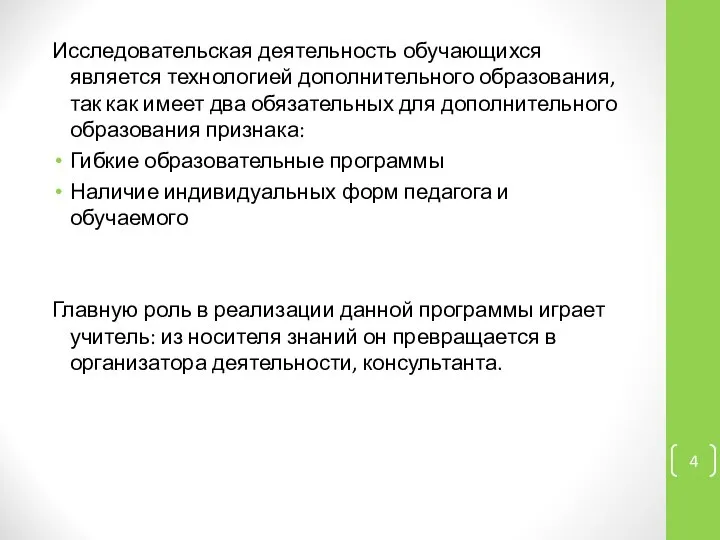 Исследовательская деятельность обучающихся является технологией дополнительного образования, так как имеет два