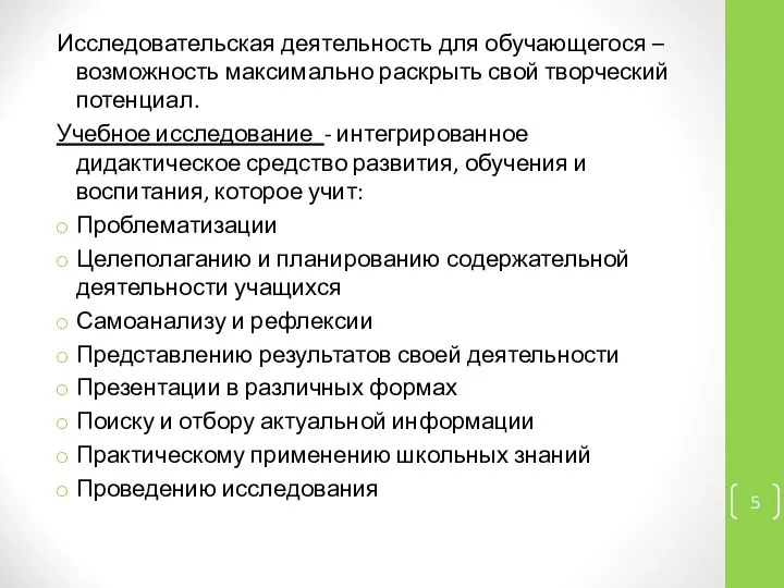 Исследовательская деятельность для обучающегося – возможность максимально раскрыть свой творческий потенциал.