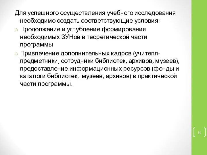 Для успешного осуществления учебного исследования необходимо создать соответствующие условия: Продолжение и