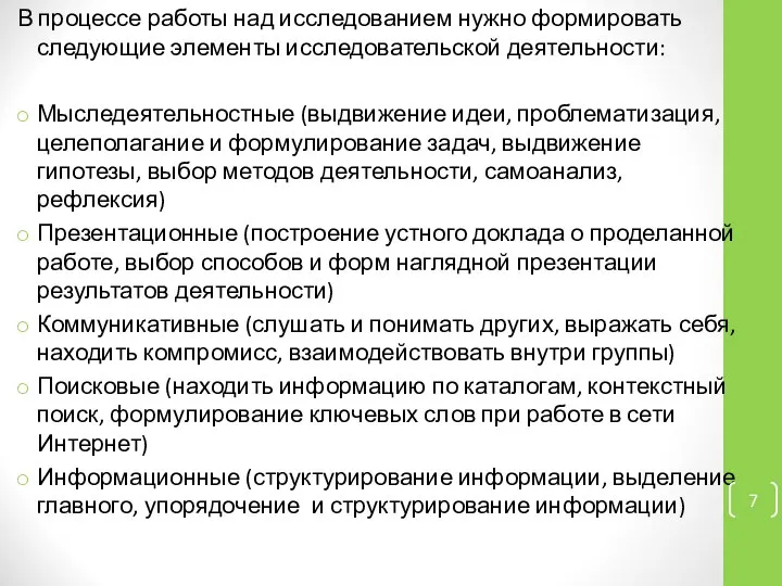 В процессе работы над исследованием нужно формировать следующие элементы исследовательской деятельности: