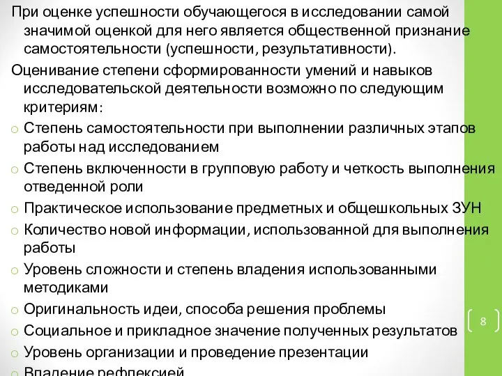 При оценке успешности обучающегося в исследовании самой значимой оценкой для него