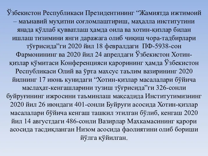 Ўзбекистон Республикаси Президентининг “Жамиятда ижтимоий – маънавий муҳитни соғломлаштириш, маҳалла институтини