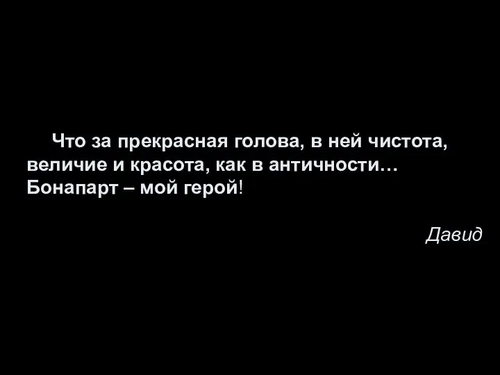 Что за прекрасная голова, в ней чистота, величие и красота, как