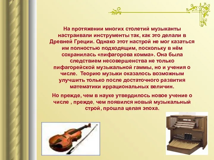 На протяжении многих столетий музыканты настраивали инструменты так, как это делали