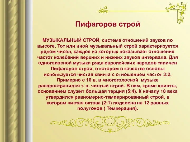 Пифагоров строй МУЗЫКАЛЬНЫЙ СТРОЙ, система отношений звуков по высоте. Тот или