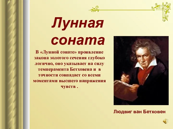 Лунная соната Людвиг ван Бетховен В «Лунной сонате» проявление закона золотого