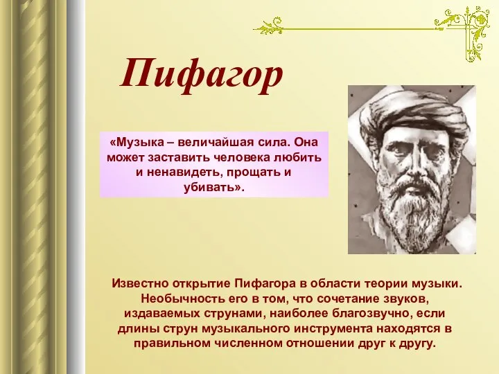 Известно открытие Пифагора в области теории музыки. Необычность его в том,