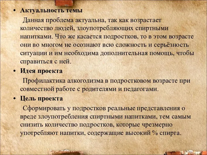 Актуальность темы Данная проблема актуальна, так как возрастает количество людей, злоупотребляющих