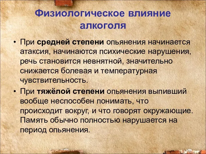 Физиологическое влияние алкоголя При средней степени опьянения начинается атаксия, начинаются психические