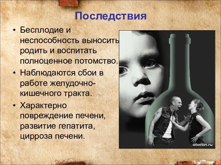 Последствия Бесплодие и неспособность выносить, родить и воспитать полноценное потомство. Наблюдаются