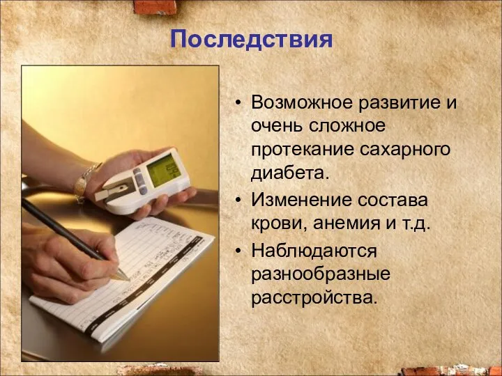 Последствия Возможное развитие и очень сложное протекание сахарного диабета. Изменение состава