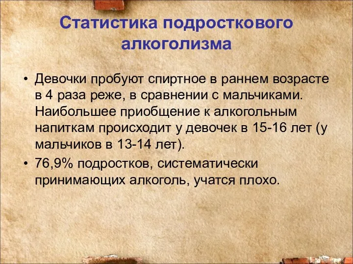 Статистика подросткового алкоголизма Девочки пробуют спиртное в раннем возрасте в 4