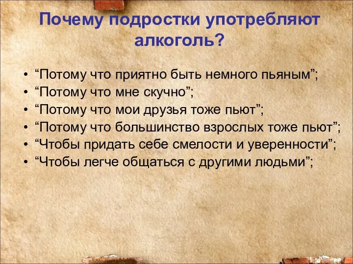 Почему подростки употребляют алкоголь? “Потому что приятно быть немного пьяным”; “Потому