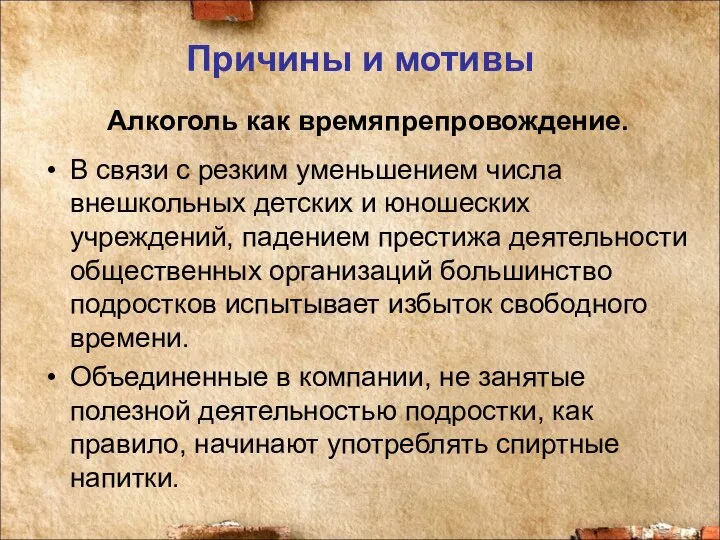 Причины и мотивы Алкоголь как времяпрепровождение. В связи с резким уменьшением