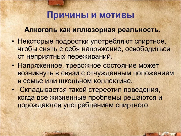 Причины и мотивы Алкоголь как иллюзорная реальность. Некоторые подростки употребляют спиртное,