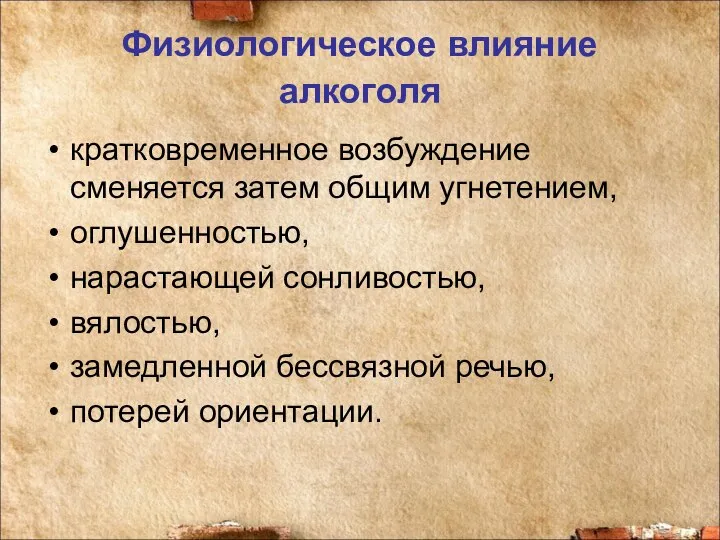 Физиологическое влияние алкоголя кратковременное возбуждение сменяется затем общим угнетением, оглушенностью, нарастающей