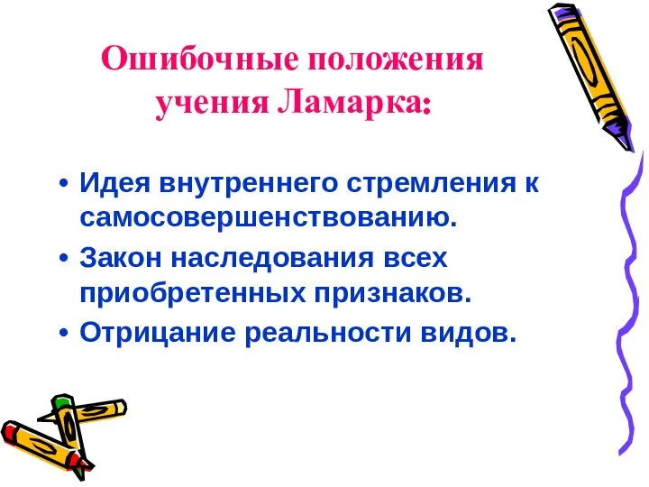 Ошибочные положения учения Ламарка: Идея внутреннего стремления к самосовершенствованию. Закон наследования