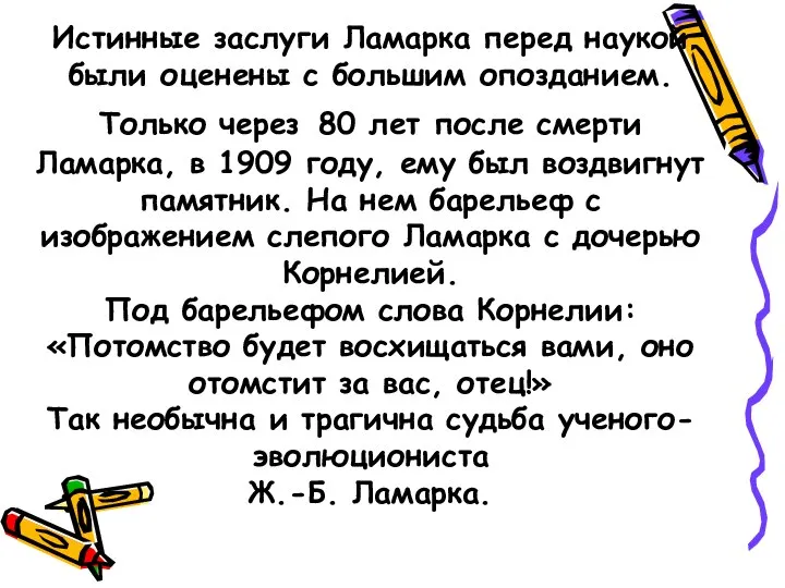 Истинные заслуги Ламарка перед наукой были оценены с большим опозданием. Только