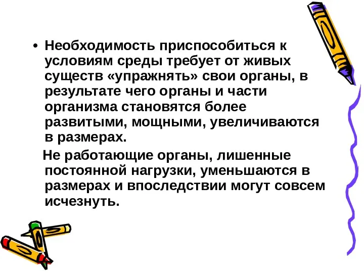 Необходимость приспособиться к условиям среды требует от живых существ «упражнять» свои