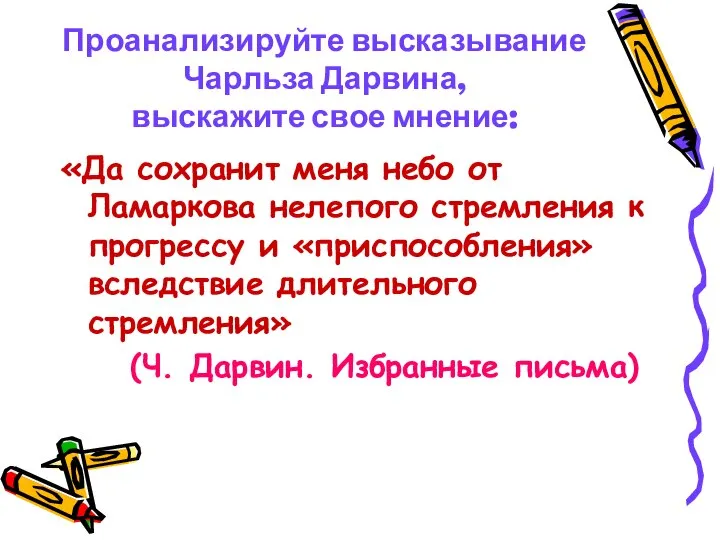 Проанализируйте высказывание Чарльза Дарвина, выскажите свое мнение: «Да сохранит меня небо