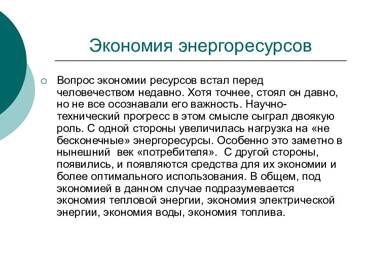 Экономия энергоресурсов Вопрос экономии ресурсов встал перед человечеством недавно. Хотя точнее,