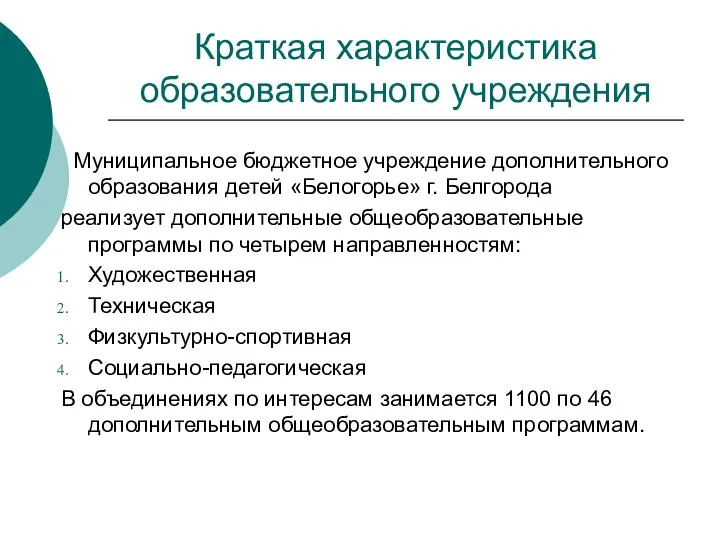 Краткая характеристика образовательного учреждения Муниципальное бюджетное учреждение дополнительного образования детей «Белогорье»